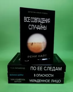 Усі збіги випадкові. У небезпеці. По її слідах. Украдене обличчя (комплект з 4-х книг) Усі збіги випадкові. У небезпеці. По її слідах. Украдене обличчя (комплект з 4-х книг)