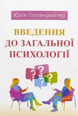 Введення до загальної психології Введення до загальної психології