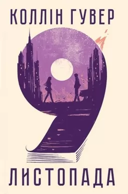 9 листопада (суперобкладинка) 9 листопада (суперобкладинка)
