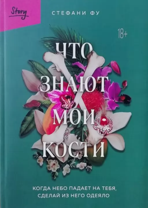 Що знають мої кістки. Коли небо падає на тебе, зроби з нього ковдру Що знають мої кістки. Коли небо падає на тебе, зроби з нього ковдру