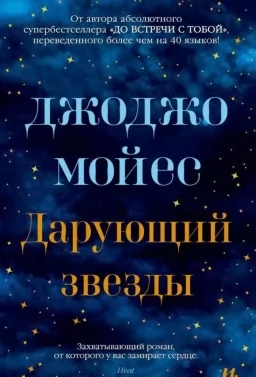 Дарующий звёзды