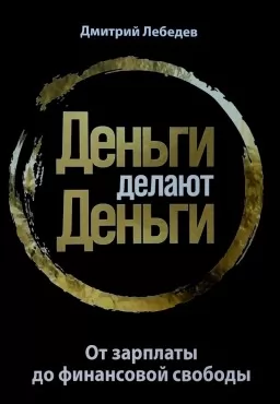 Деньги делают деньги. От зарплаты до финансовой свободы