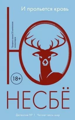 И прольётся кровь И прольётся кровь