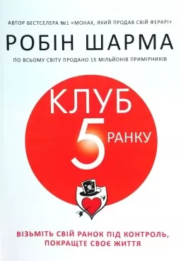 Клуб п'ятої ранку. Візьміть свій ранок під контроль, покращте своє життя