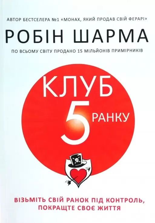 Клуб п'ятої ранку. Візьміть свій ранок під контроль, покращте своє життя