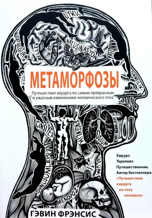  Метаморфози. Подорож хірурга найпрекраснішими і найжахливішими змінами людського тіла