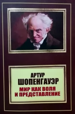 Світ як воля та уявлення