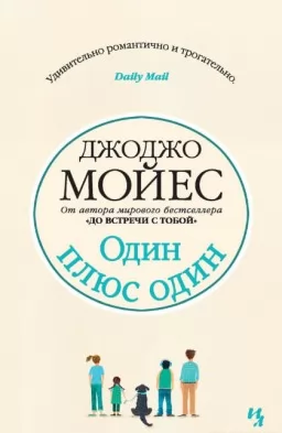 Один плюс один