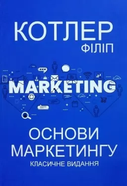 Основи маркетингу. Класичне видання Основи маркетингу. Класичне видання