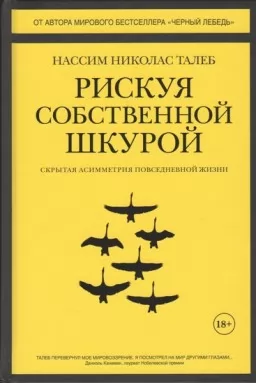 Ризикуючи своєю шкірою. Прихована асиметрія повсякденного життя