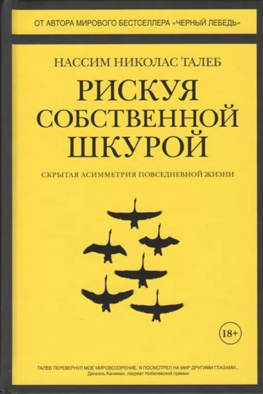 Рискуя собственной шкурой. Скрытая асимметрия повседневной жизни