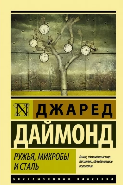 Рушниці, мікроби та сталь Рушниці, мікроби та сталь