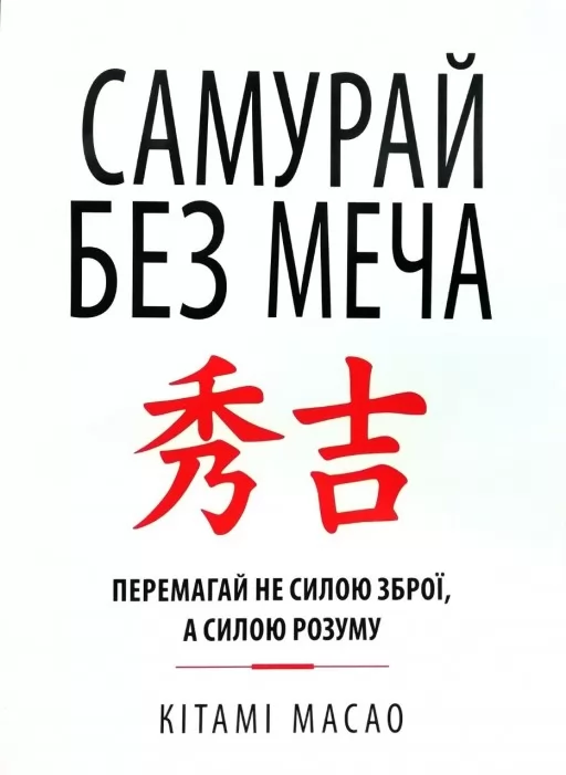 Самурай без меча. Перемагай не силою зброї, а силою розуму