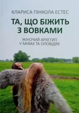 Та, що біжить з вовками Та, що біжить з вовками