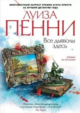 Все дьяволы здесь Все дьяволы здесь