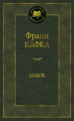 Замок Замок