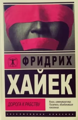 Дорога к рабству