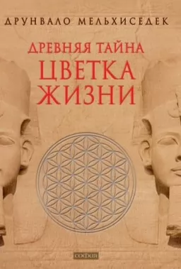 Стародавня таємниця квітки життя