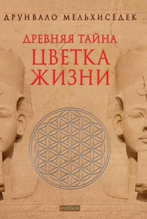 Стародавня таємниця квітки життя