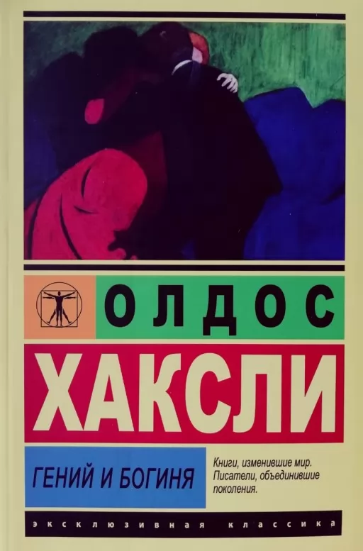 Геній та богиня