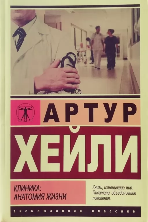 Клініка: анатомія життя