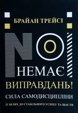 Немає виправдань! Сила самодисципліни