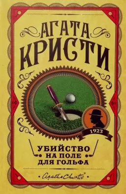 Вбивство на полі для гольфу