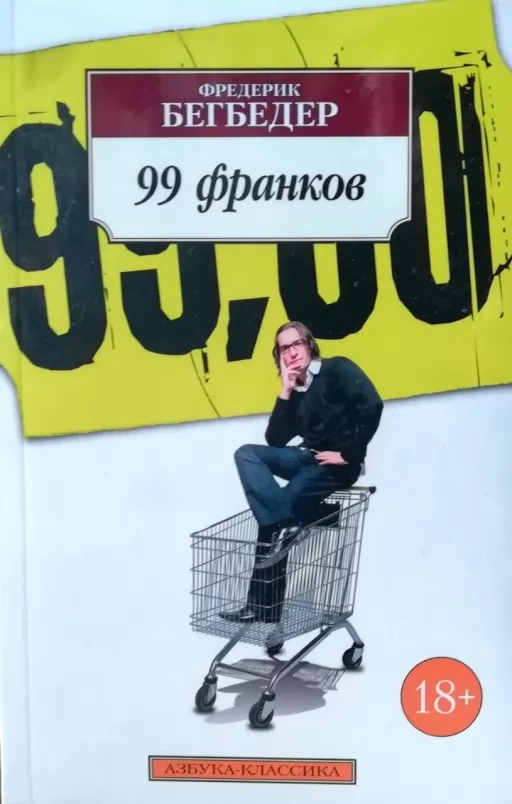 99 франков