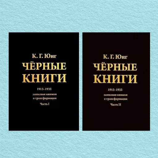  Чорні книги. 1913–1932. Нотатки про трансформацію (комплект з 2-х книг)