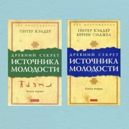 Древний секрет источника молодости. Книга 1 и 2