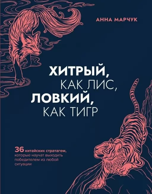 Хитрий, як лис, спритний, як тигр. 36 китайських стратагем, які навчать виходити переможцем із будь-якої ситуації