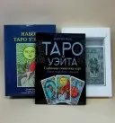 Набір Таро Вейта