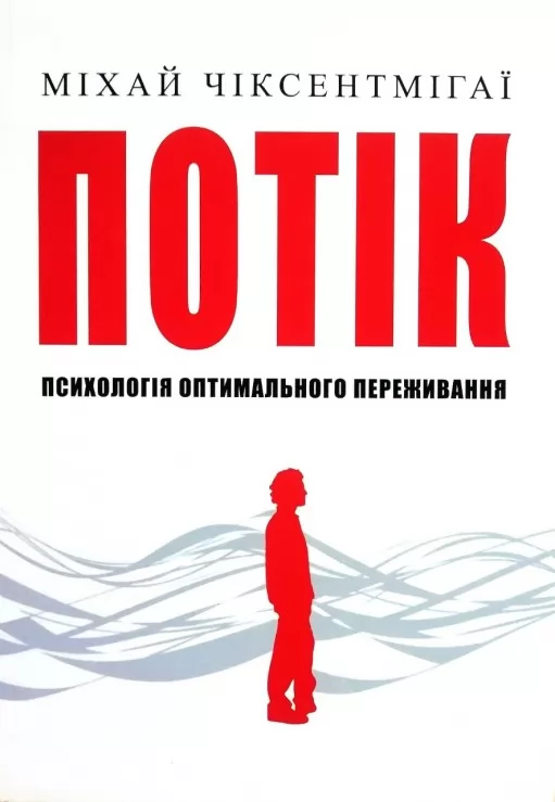 Потік. Психологія оптимального переживання Потік. Психологія оптимального переживання