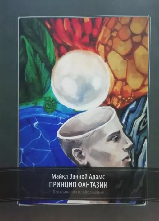 Принцип фантазії. Психоаналіз уяви