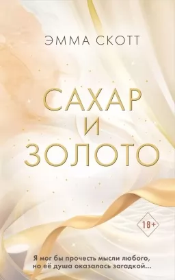 Сахар и золото