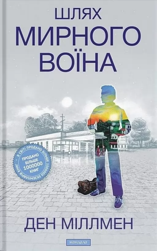 Шлях мирного воїна