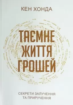 Таємне життя грошей. Секрети залучення та приручення