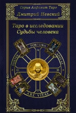 Таро в исследовании Судьбы человека