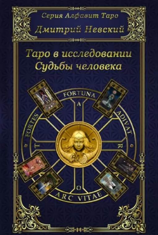  Таро у дослідженні Долі людини