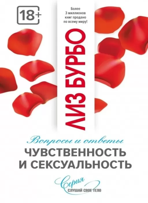 Чуттєвість і сексуальність. Запитання та відповіді