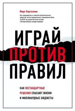 Грай проти правил. Як нестандартні рішення рятують життя і мільярдні бюджети