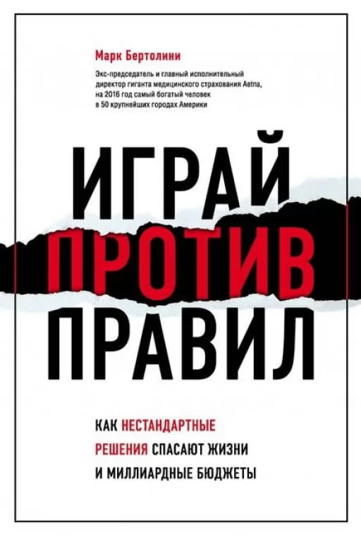 Грай проти правил. Як нестандартні рішення рятують життя і мільярдні бюджети