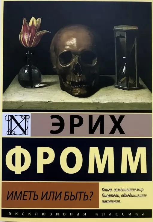 Мати чи бути?