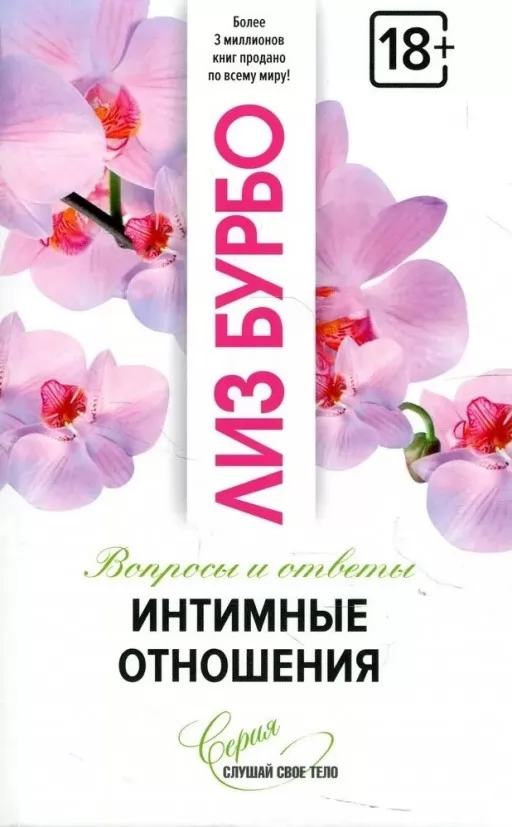Інтимні стосунки. Запитання і відповіді