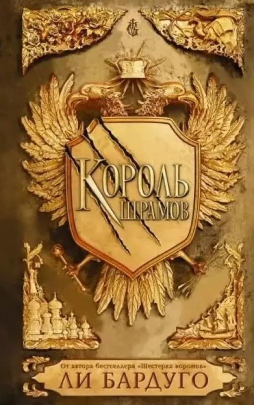 Король шрамів