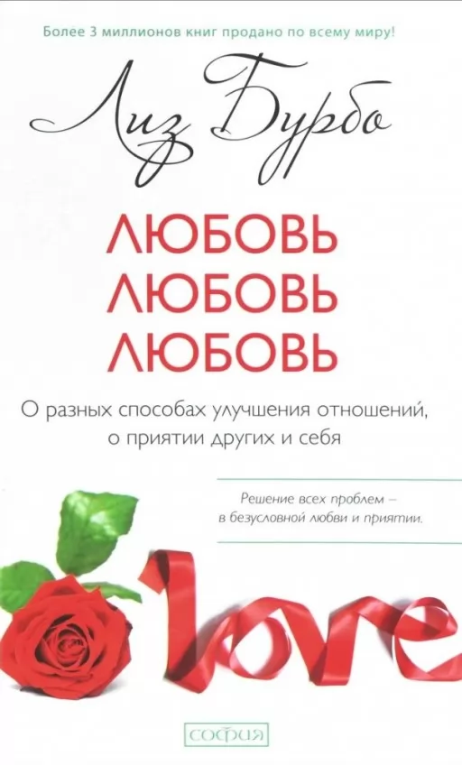 Любов, любов, любов. Про різні способи поліпшення стосунків, про прийняття інших і себе
