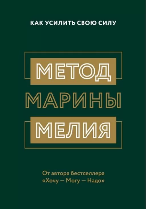 Метод Марины Мелия. Как усилить свою силу