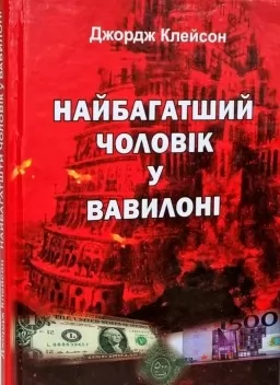 Найбагатший чоловік у Вавилоні Найбагатший чоловік у Вавилоні