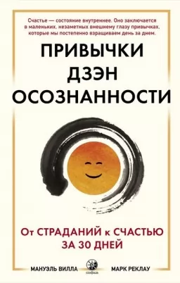 Звички Дзен Усвідомленості. Від страждань до щастя за 30 днів