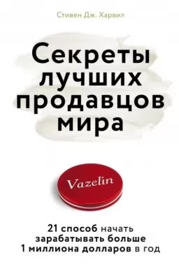 Секрети найкращих продавців світу